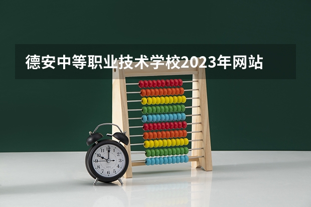 德安中等职业技术学校2023年网站网址