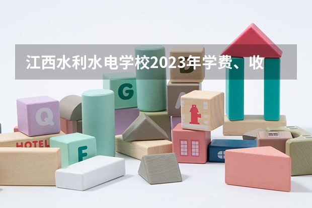 江西水利水电学校2023年学费、收费多少