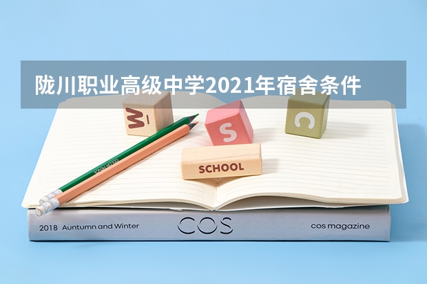 陇川职业高级中学2021年宿舍条件