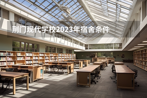 荆门现代学校2023年宿舍条件
