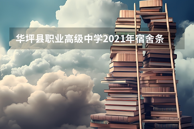 华坪县职业高级中学2021年宿舍条件
