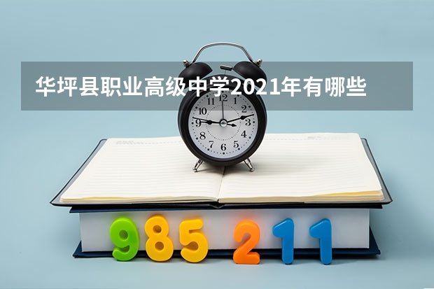 华坪县职业高级中学2021年有哪些专业