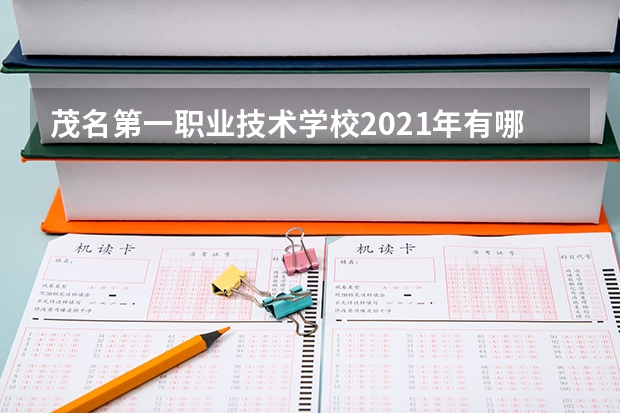 茂名第一职业技术学校2021年有哪些专业