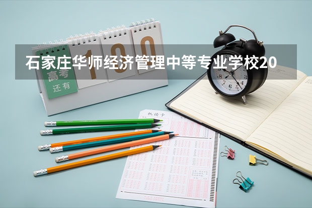 石家庄华师经济管理中等专业学校2023年招生计划