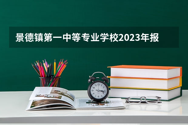 景德镇第一中等专业学校2023年报名条件、招生要求、招生对象