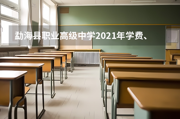勐海县职业高级中学2021年学费、收费多少