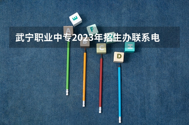 武宁职业中专2023年招生办联系电话