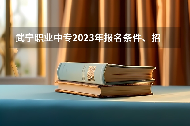 武宁职业中专2023年报名条件、招生要求、招生对象