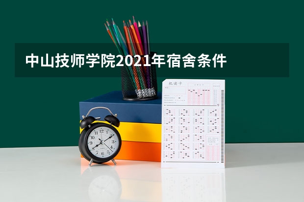中山技师学院2021年宿舍条件