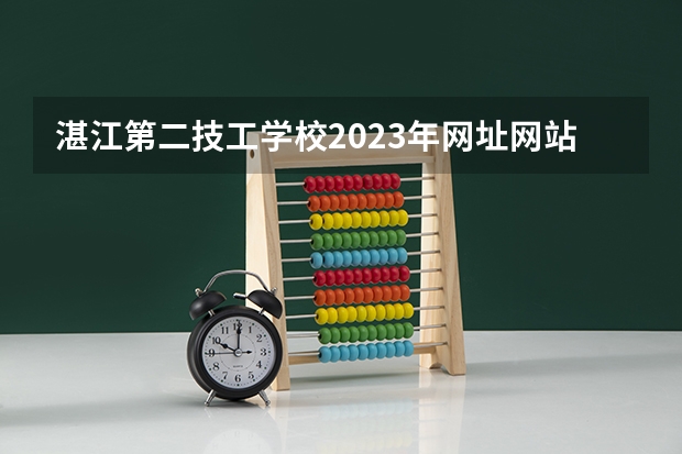 湛江第二技工学校2023年网址网站