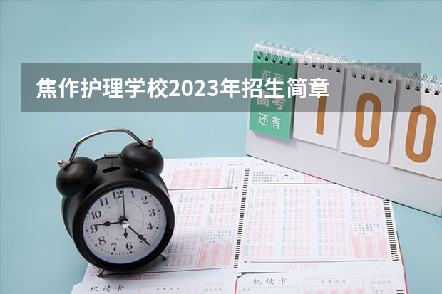 焦作护理学校2023年招生简章