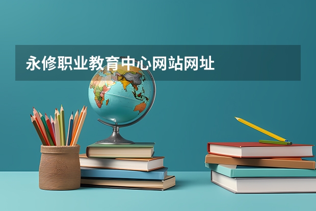 永修职业教育中心网站网址