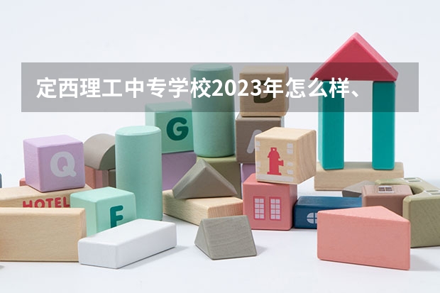 定西理工中专学校2023年怎么样、好不好