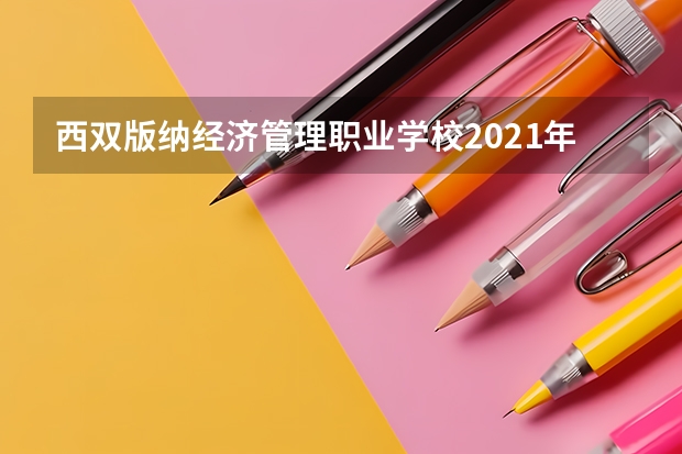 西双版纳经济管理职业学校2021年宿舍条件