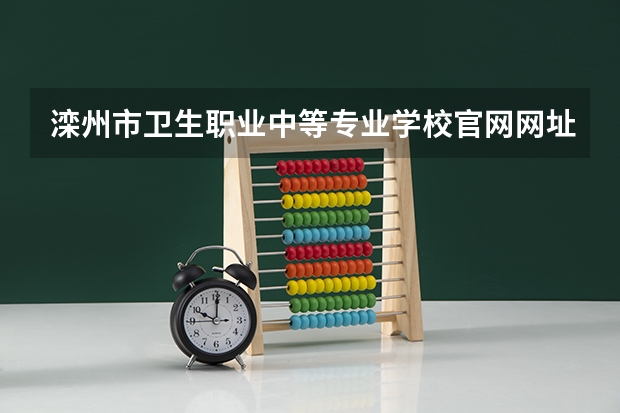 滦州市卫生职业中等专业学校官网网址是什么