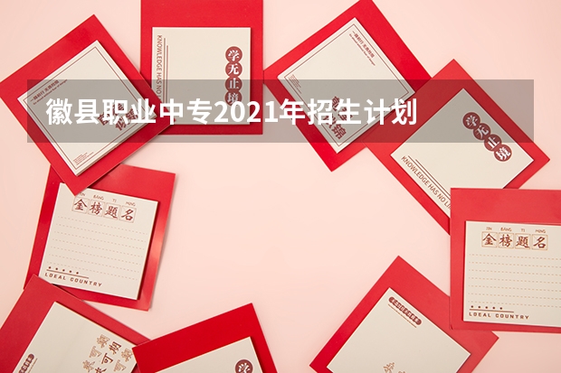 徽县职业中专2021年招生计划