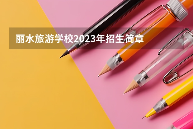 丽水旅游学校2023年招生简章
