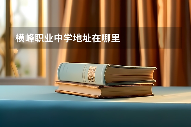 横峰职业中学地址在哪里
