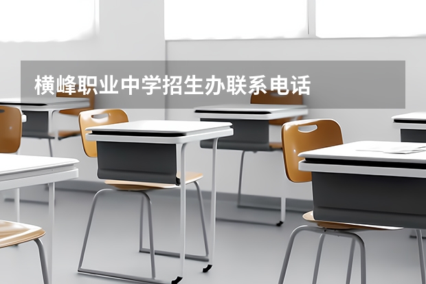 横峰职业中学招生办联系电话