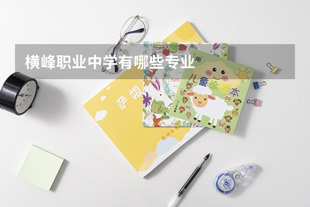 横峰职业中学有哪些专业