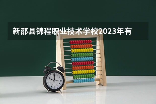 新邵县锦程职业技术学校2023年有哪些专业