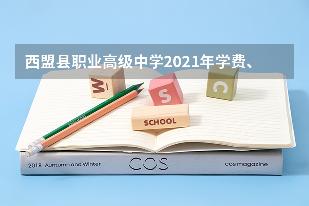 西盟县职业高级中学2021年学费、收费多少