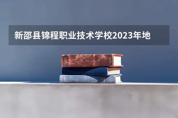 新邵县锦程职业技术学校2023年地址在哪里