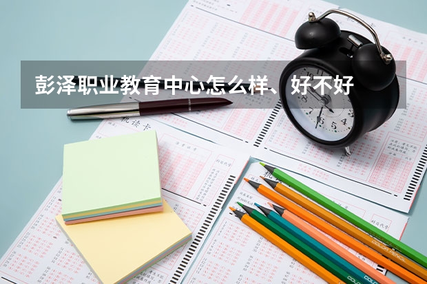 彭泽职业教育中心怎么样、好不好