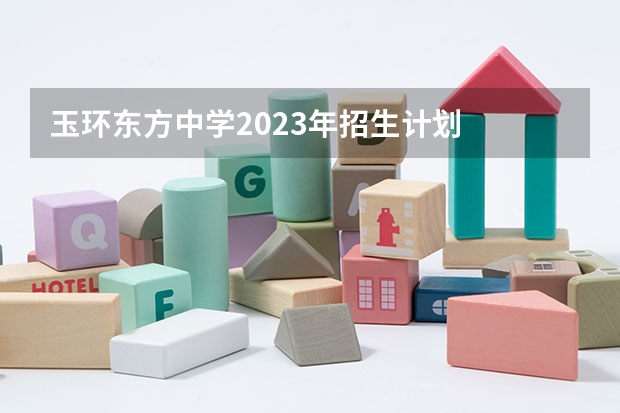 玉环东方中学2023年招生计划