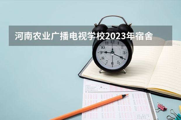 河南农业广播电视学校2023年宿舍条件