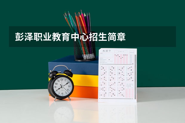 彭泽职业教育中心招生简章