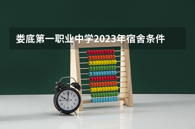 娄底第一职业中学2023年宿舍条件