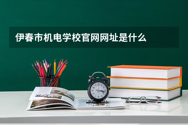 伊春市机电学校官网网址是什么