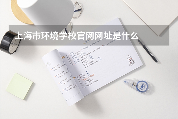 上海市环境学校官网网址是什么