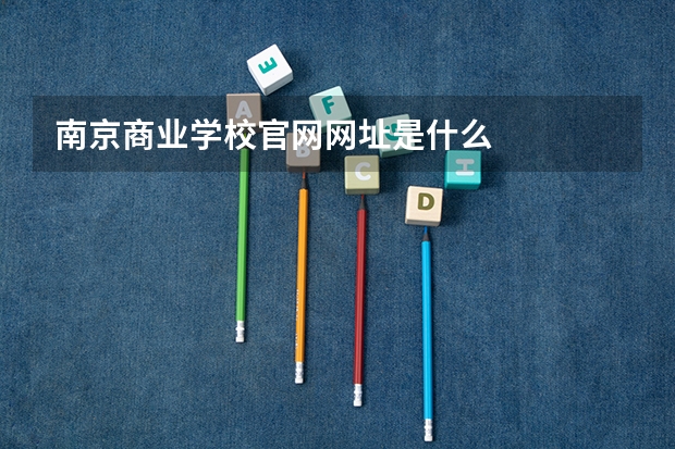 南京商业学校官网网址是什么