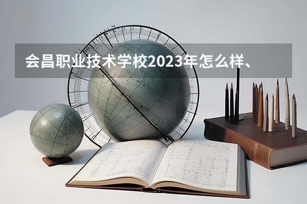 会昌职业技术学校2023年怎么样、好不好