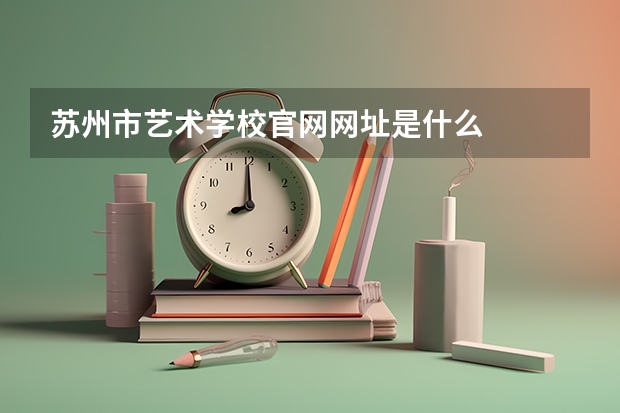 苏州市艺术学校官网网址是什么