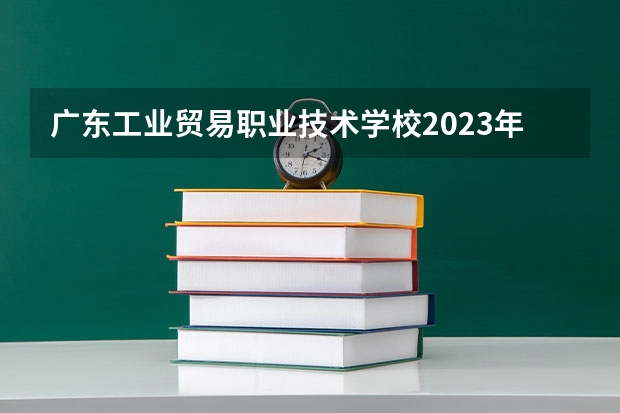 广东工业贸易职业技术学校2023年网站网址