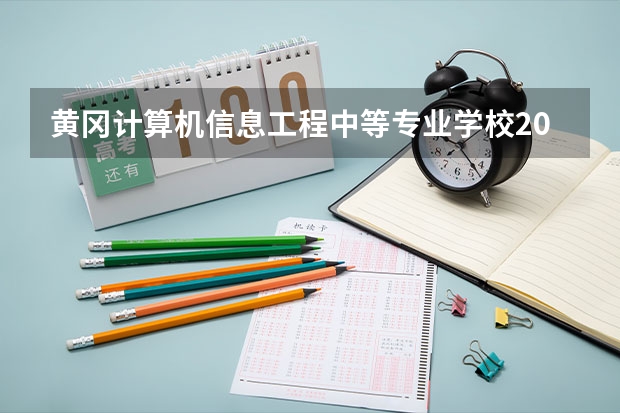 黄冈计算机信息工程中等专业学校2023年地址在哪里