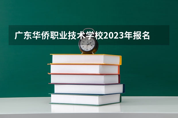 广东华侨职业技术学校2023年报名条件、招生要求、招生对象