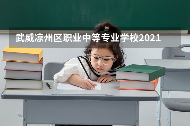武威凉州区职业中等专业学校2021年招生录取分数线