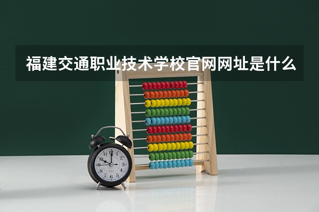 福建交通职业技术学校官网网址是什么