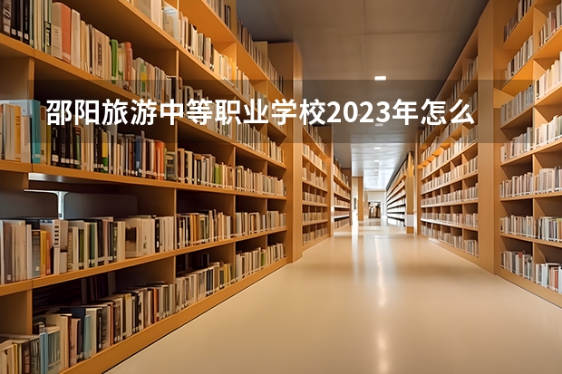 邵阳旅游中等职业学校2023年怎么样、好不好