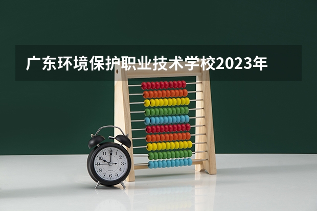广东环境保护职业技术学校2023年网站网址