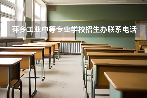 萍乡工业中等专业学校招生办联系电话