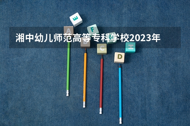 湘中幼儿师范高等专科学校2023年宿舍条件