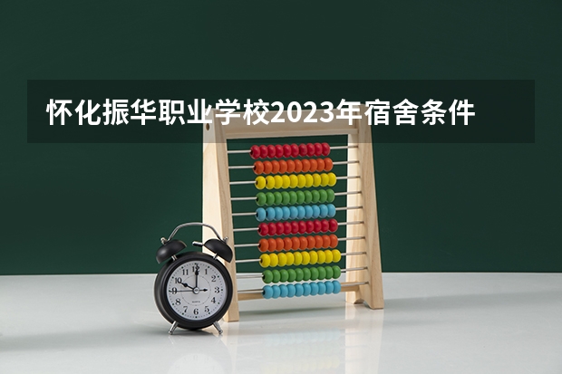 怀化振华职业学校2023年宿舍条件