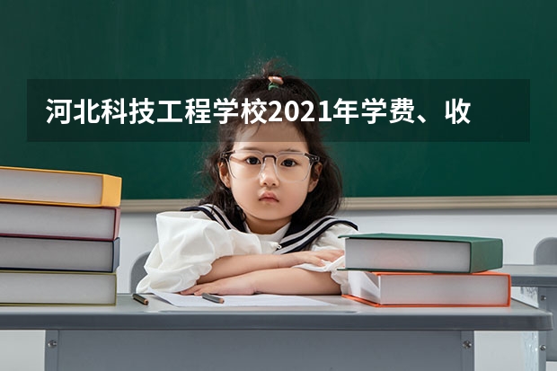 河北科技工程学校2021年学费、收费多少
