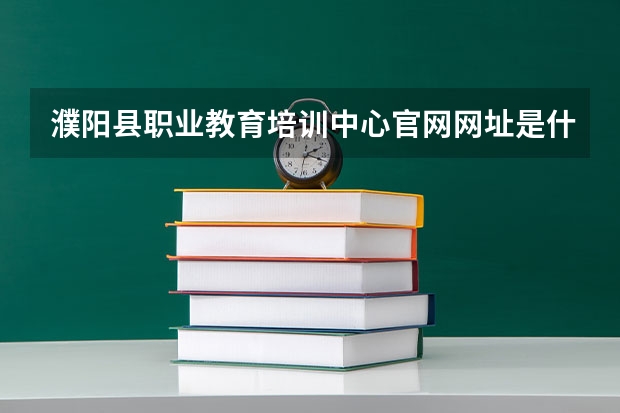 濮阳县职业教育培训中心官网网址是什么
