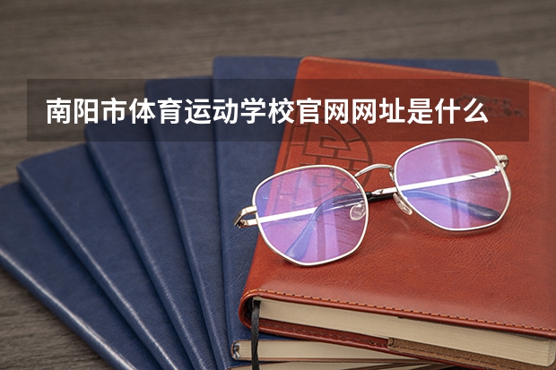 南阳市体育运动学校官网网址是什么